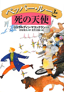 ペッパー・ルーと死の天使