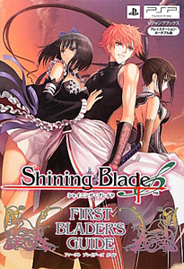 シャイニング・ブレイド＜ＰＳＰ版＞　ＦＩＲＳＴ　ＢＬＡＤＥＲ’Ｓ　ＧＵＩＤＥ