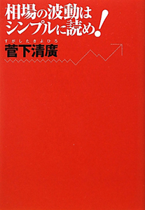 相場の波動はシンプルに読め！