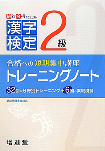 漢字検定　２級　トレーニングノート＜４訂版＞