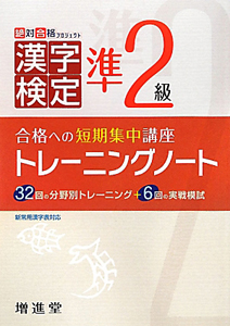 漢字検定　準２級　トレーニングノート＜改訂版＞
