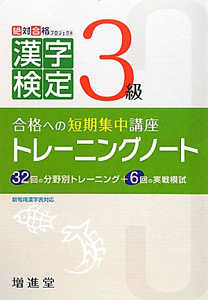 漢字検定　３級　トレーニングノート＜３訂版＞