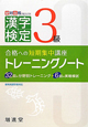 漢字検定　3級　トレーニングノート＜3訂版＞