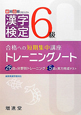 漢字検定　6級　トレーニングノート