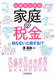 山田さんちの家庭の税金