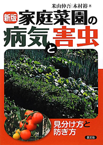 農薬・防除便覧/米山伸吾 - 販売書籍｜TSUTAYA レンタル・販売 商品