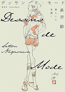 デッサン・ド・モード/長沢節 - 販売書籍｜TSUTAYA レンタル・販売