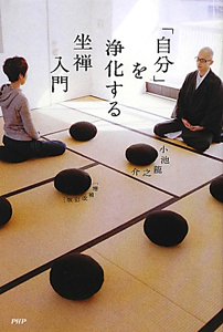 「自分」を浄化する坐禅入門<増補改訂版>