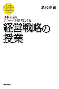 経営戦略の授業 日本企業をグローバル勝者にする