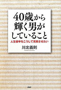 40歳から輝く男がしていること