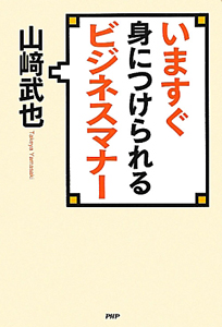 いますぐ身につけられる ビジネスマナー