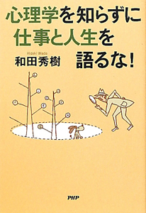 心理学を知らずに仕事と人生を語るな!