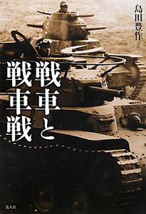 戦車と戦車戦