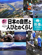 調べよう！日本の自然と人びとのくらし　川・湖のくらし(2)