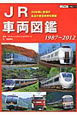 JR車両図鑑　1987〜2012