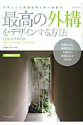 最高の外構をデザインする方法＜増補改定・カラー版＞