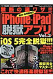 iPhone・iPad　脱獄アプリ　禁断の裏ワザ！！！(3)