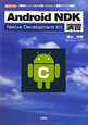 Android　NDK　演習