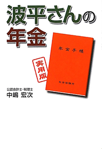 波平さんの年金＜実用版＞