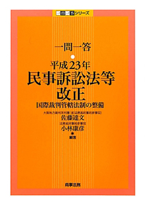 一問一答　民事訴訟法等改正　平成２３年