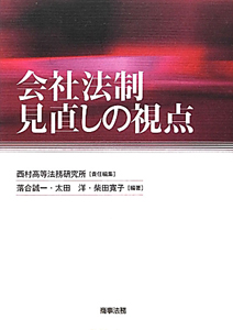 会社法制見直しの視点