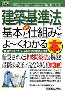 最新・建築基準法の基本と仕組みがよ～くわかる本＜第３版＞