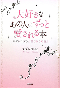 大好きなあの人にずっと愛される本 マダムれいこ 本 漫画やdvd Cd ゲーム アニメをtポイントで通販 Tsutaya オンラインショッピング