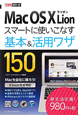 Mac　OS10　Lion　スマートに使いこなす基本＆活用ワザ150