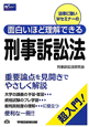 刑事訴訟法　面白いほど理解できる