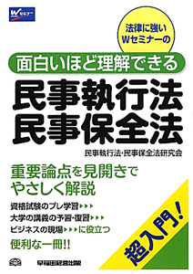 民事執行法・民事保全法　面白いほど理解できる