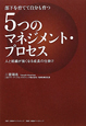 5つのマネジメント・プロセス　部下を育てて自分も育つ