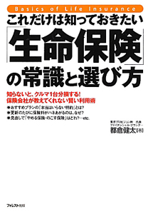 「生命保険」の常識と選び方　これだけは知っておきたい