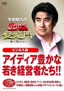 サクセス登龍門～夢へ！学ビジョン～　ビジネス（１）　ビジネスアイディア豊かな若き経営者達