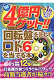 4億円ゲット！！「回転盤」を回してロト6を当てる本　2012