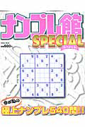 ナンプレ館ＳＰＥＣＩＡＬ