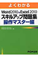 よくわかる　Microsoft　Word2010＆Microsoft　Execl2010　スキルアップ問題集　操作マスター編