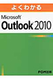 よくわかる　Microsoft　Outlook2010