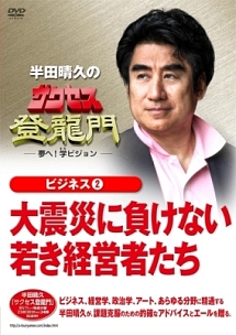 サクセス登龍門～夢へ！学ビジョン～　ビジネス（２）　大震災に負けない若き経営者たち