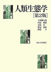 人類生態学<第2版>