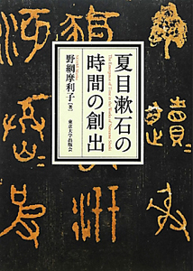 夏目漱石の時間の創出