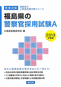 福島県の公務員試験対策シリーズ　福島県の警察官採用試験Ａ　教養試験　２０１３