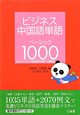 ビジネス中国語単語　ベーシック1000