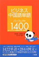 ビジネス中国語単語　パーフェクト1400