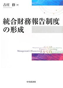 統合財務報告制度の形成