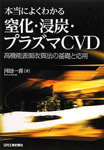 本当によくわかる　窒化・浸炭・プラズマＣＶＤ