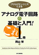 アナログ電子回路の基礎と入門！これ1冊