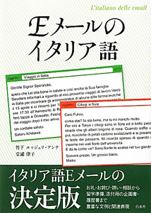 Eメールのイタリア語
