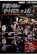 ラジオ　宗教の時間　夢窓国師の『夢中問答』をよむ（上）　いかにして禅の常識を超えるか