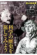 カルチャーラジオ　歴史再発見　科学の歴史を旅してみよう