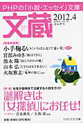 文蔵 2012.4 特集:謎解きは「女探偵」にお任せ!